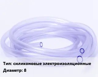 Трубка РТИ силиконовые электроизоляционные D=8